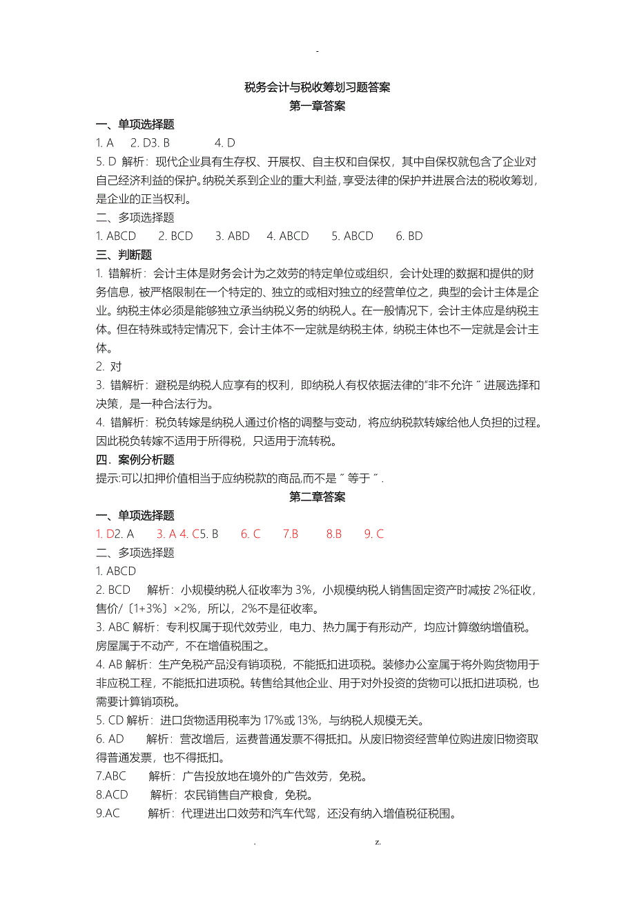 税务会计及筹划习题答案_第1页