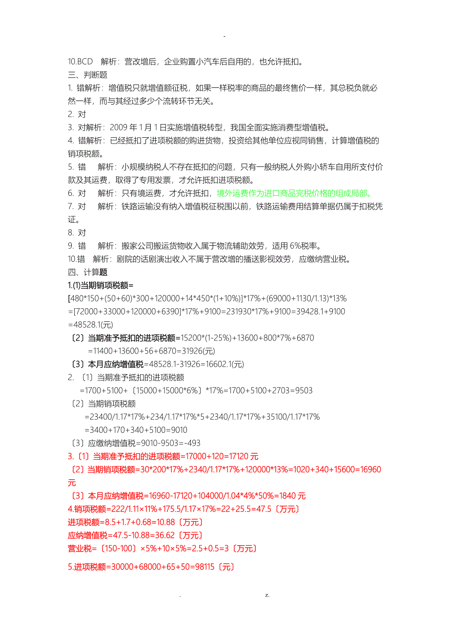 税务会计及筹划习题答案_第2页