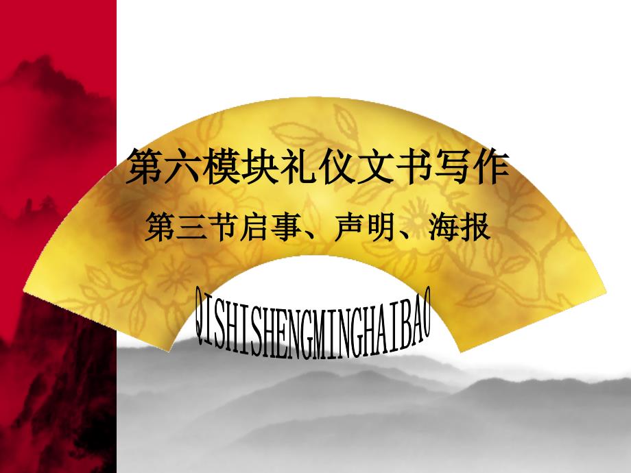 六模块礼仪文书写作三节启事声明海报_第1页