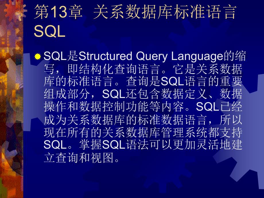 Visual FoxPro程序设计：第13章 SQL_第1页