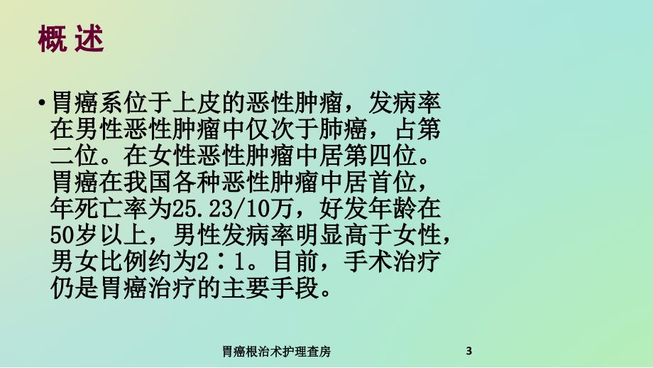 胃癌根治术护理查房课件_第3页