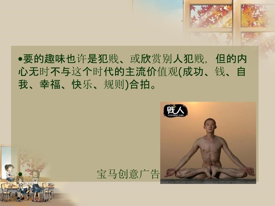 犯贱是一种生活态度ppt_第5页