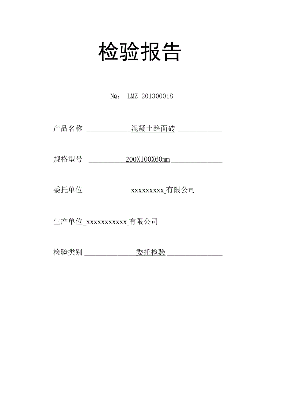 混凝土路面砖检测报告(样表)_第1页