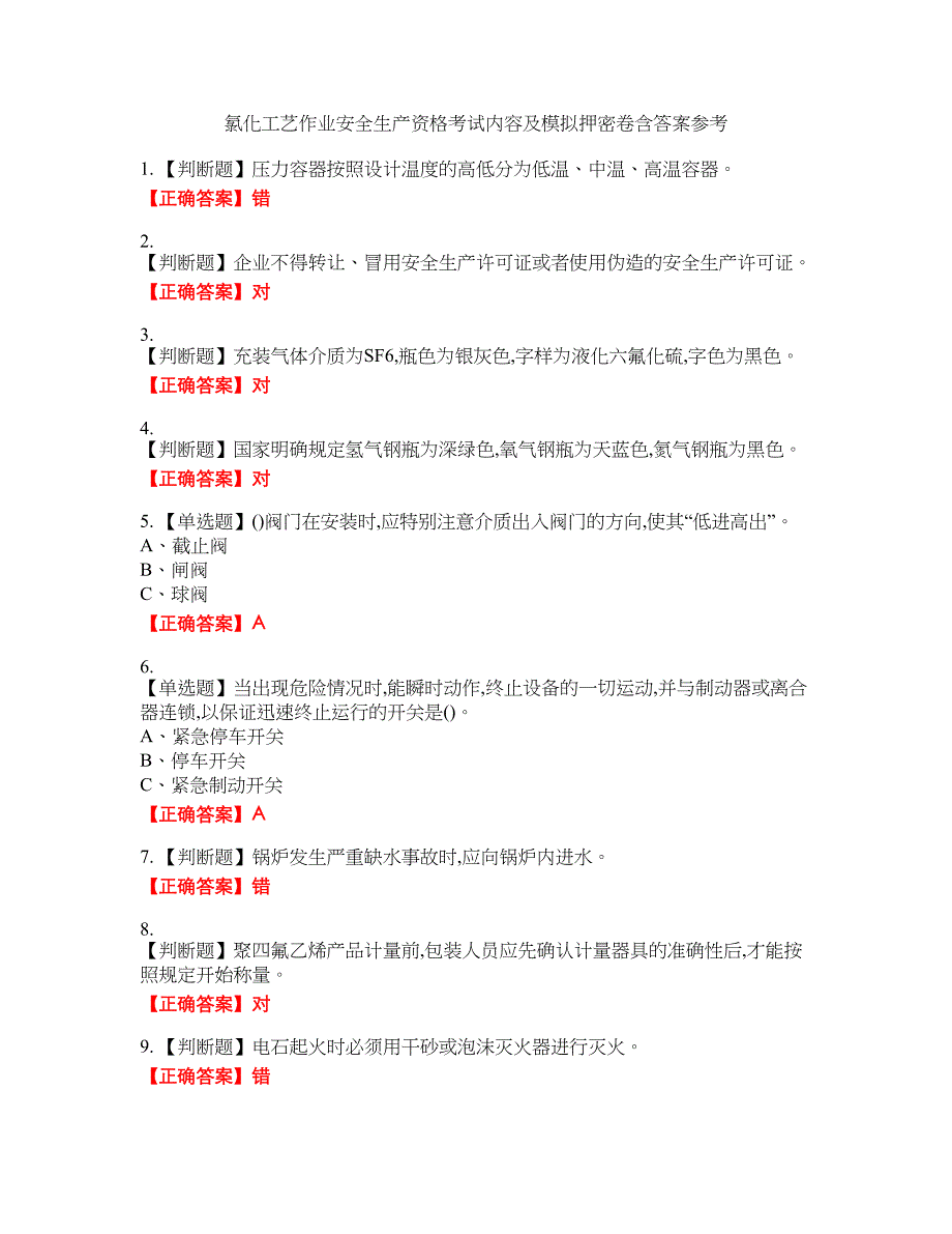 氯化工艺作业安全生产资格考试内容及模拟押密卷含答案参考7_第1页