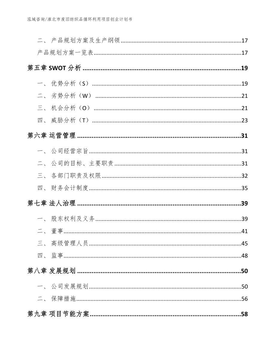 淮北市废旧纺织品循环利用项目创业计划书_第3页