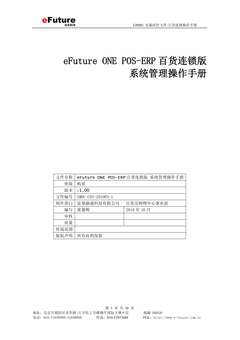 系统管理操作手册 eFuture ONE POSERP百货连锁版_第1页