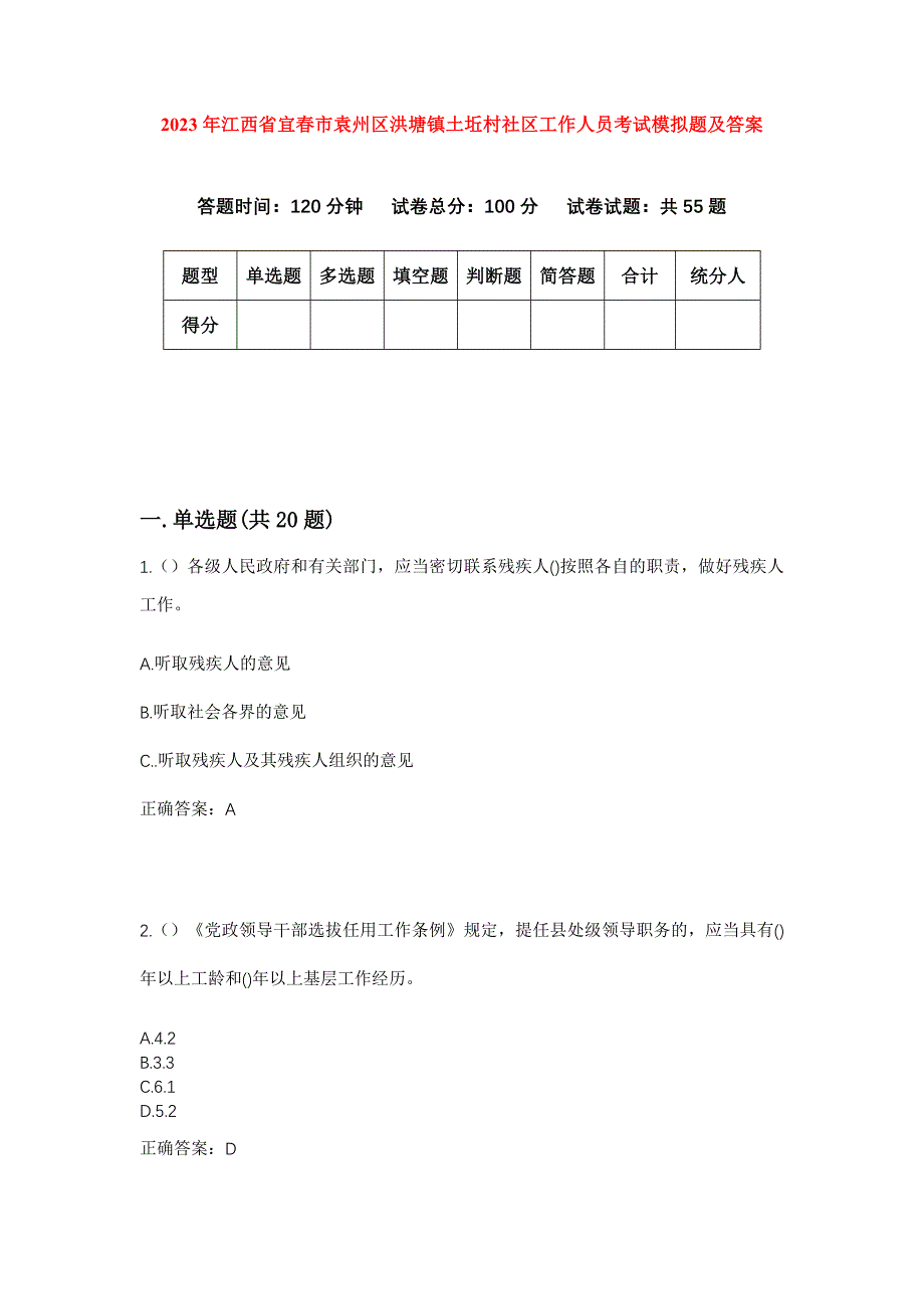 2023年江西省宜春市袁州区洪塘镇土坵村社区工作人员考试模拟题及答案_第1页