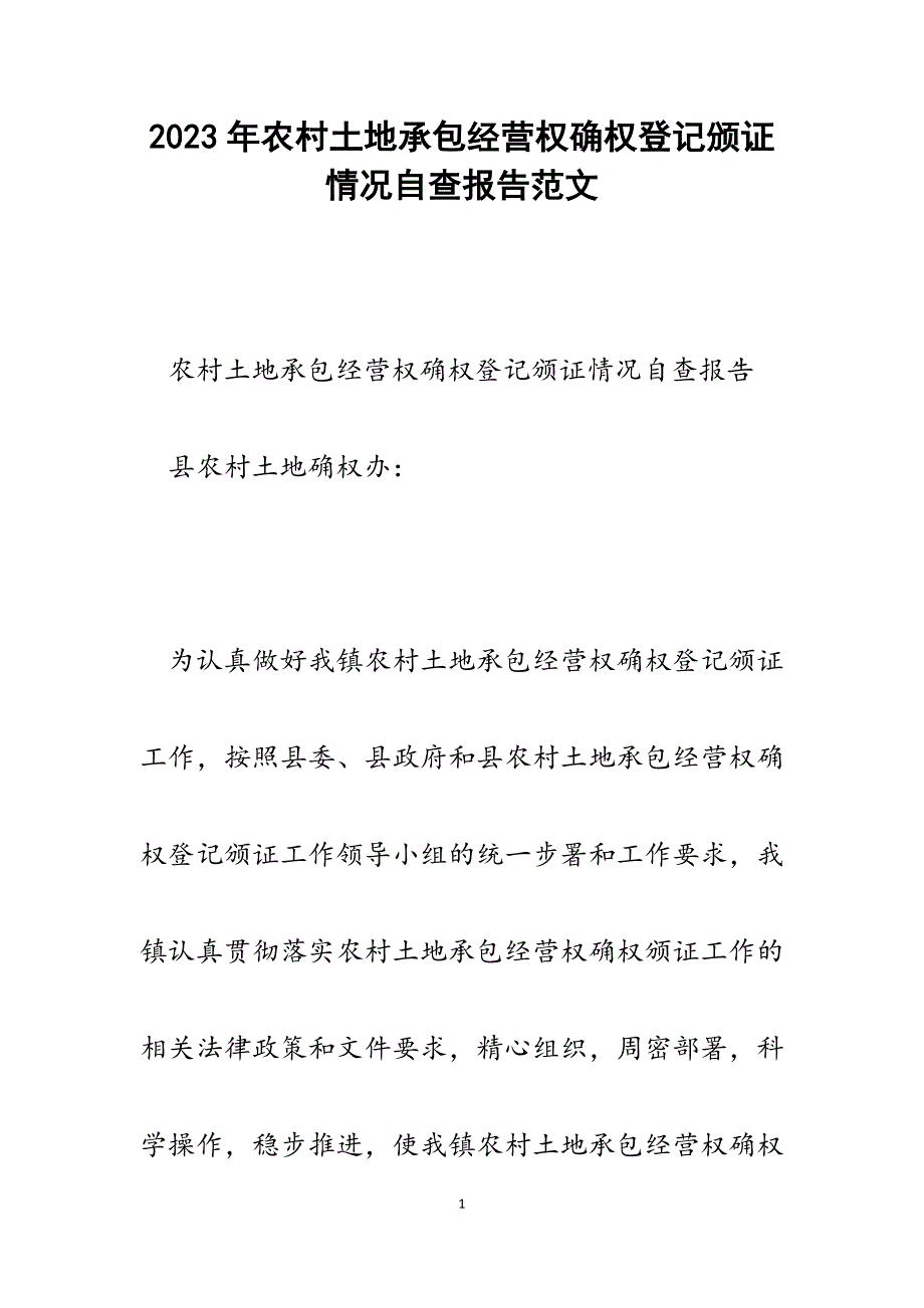 2023年农村土地承包经营权确权登记颁证情况自查报告.docx_第1页