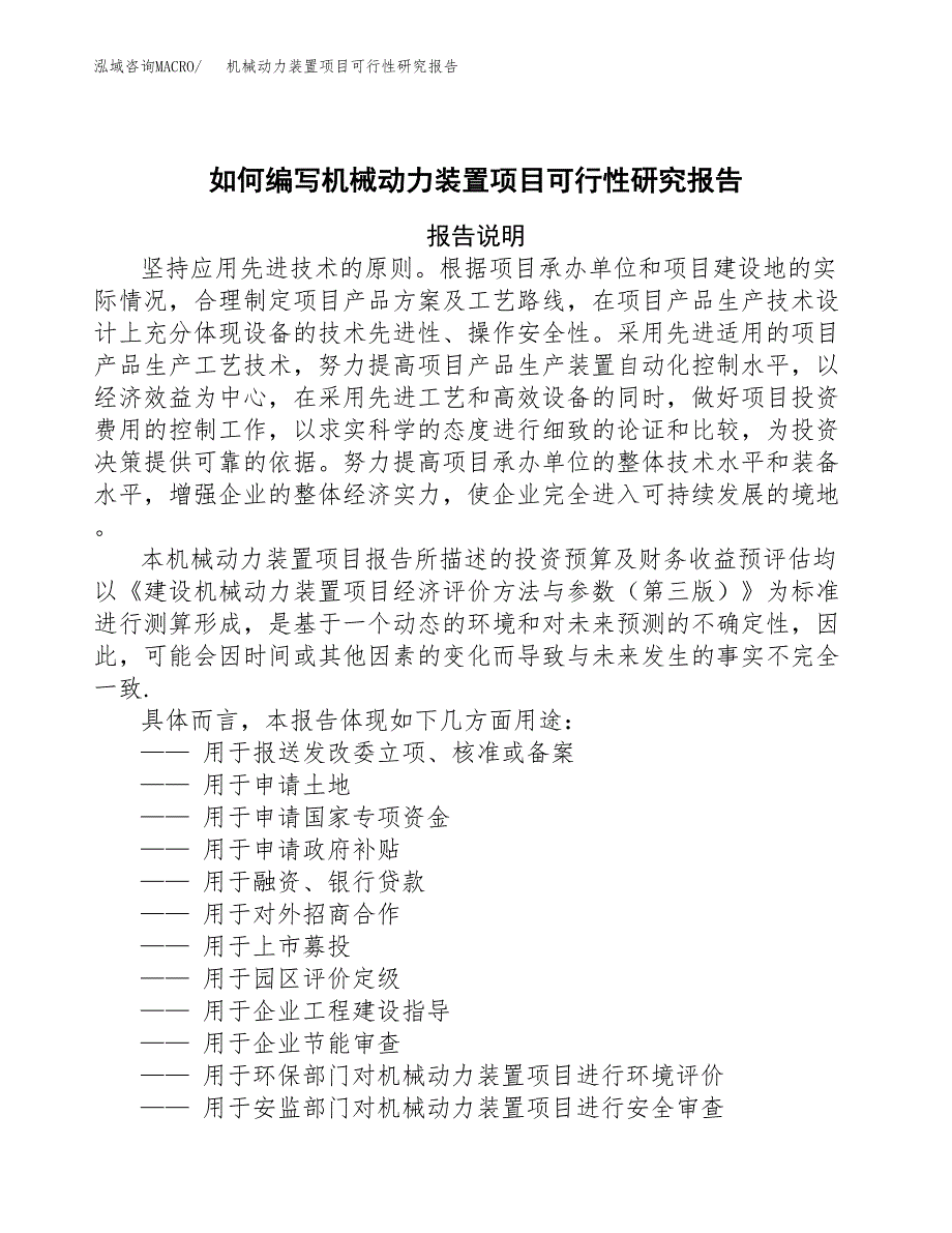 如何编写机械动力装置项目可行性研究报告(DOC 10页)_第1页