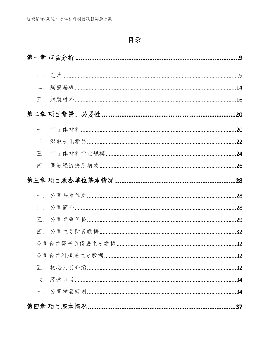 延边半导体材料销售项目实施方案（模板范本）_第2页