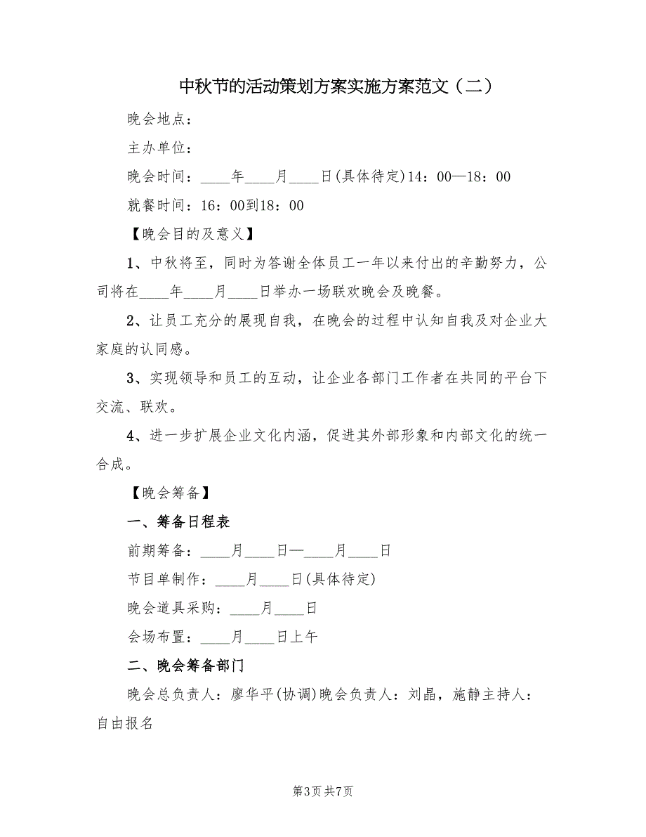 中秋节的活动策划方案实施方案范文（2篇）_第3页