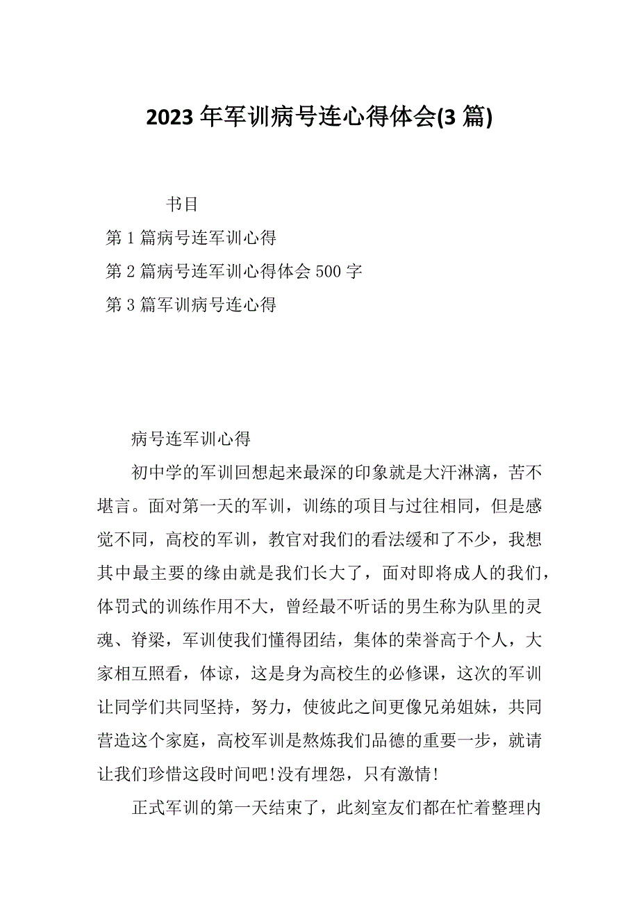 2023年军训病号连心得体会(3篇)_第1页