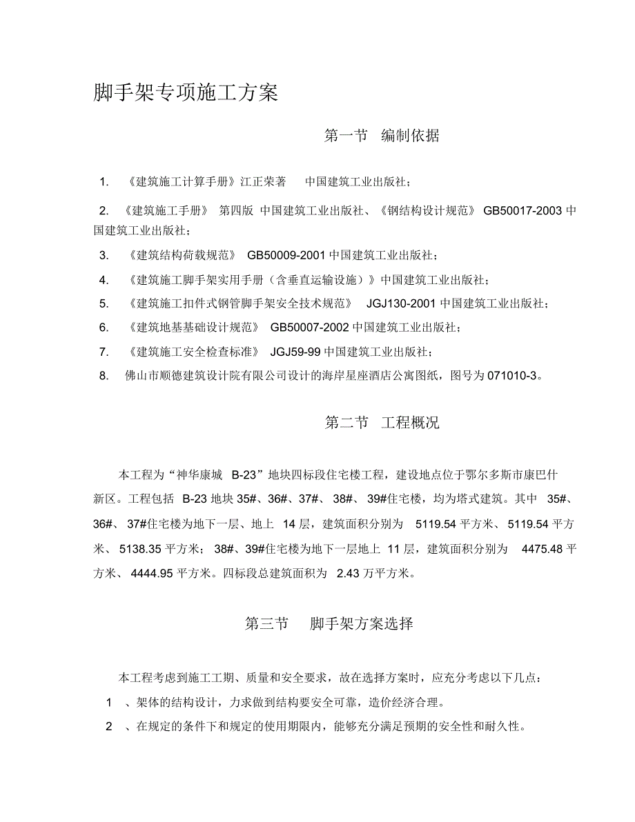 脚手架专项施工方案改_第1页