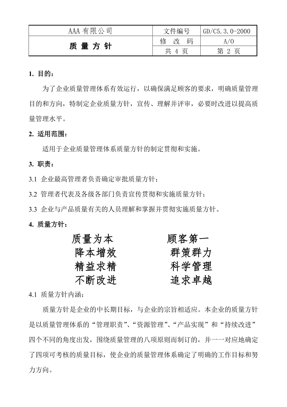 按八项原则和各过程建立的质量方针.doc_第2页