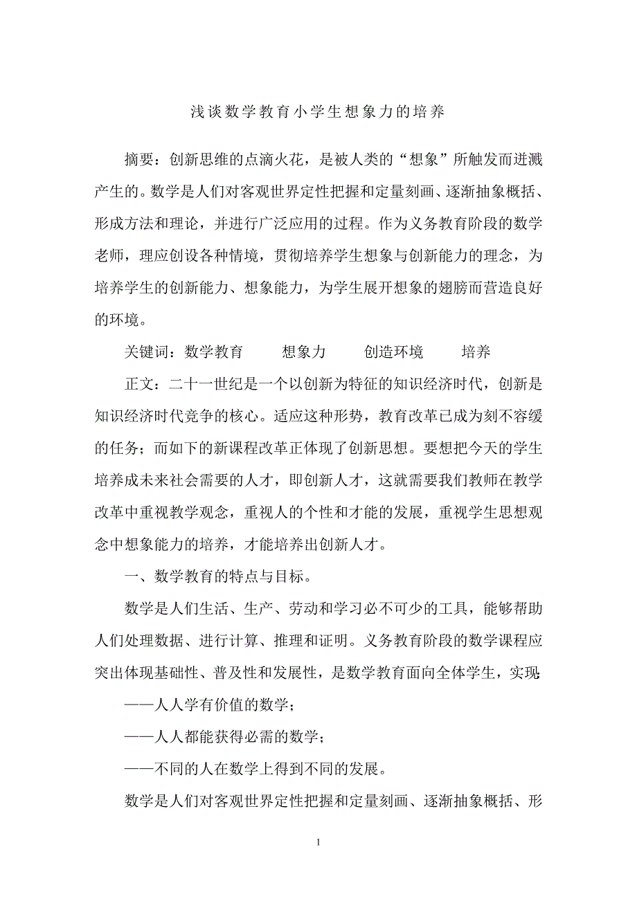 浅谈数学教育小学生想象力的培养_第1页