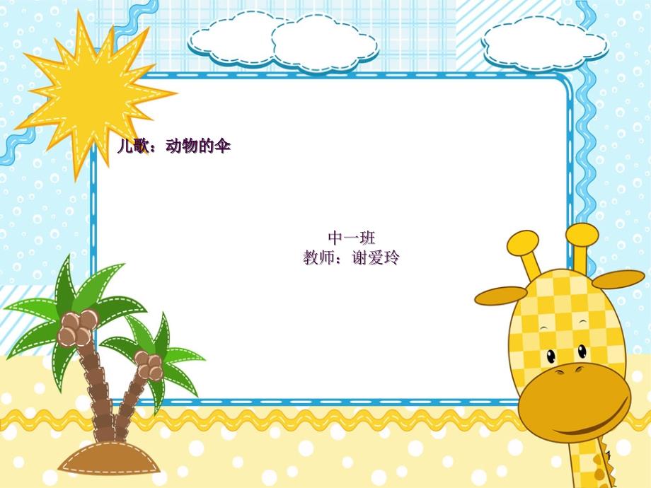 课儿歌伞ppt课件_第1页