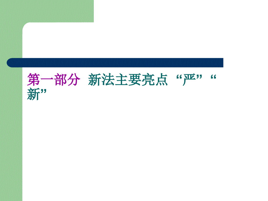 新食品安全法解读10（xiugai）.ppt_第3页