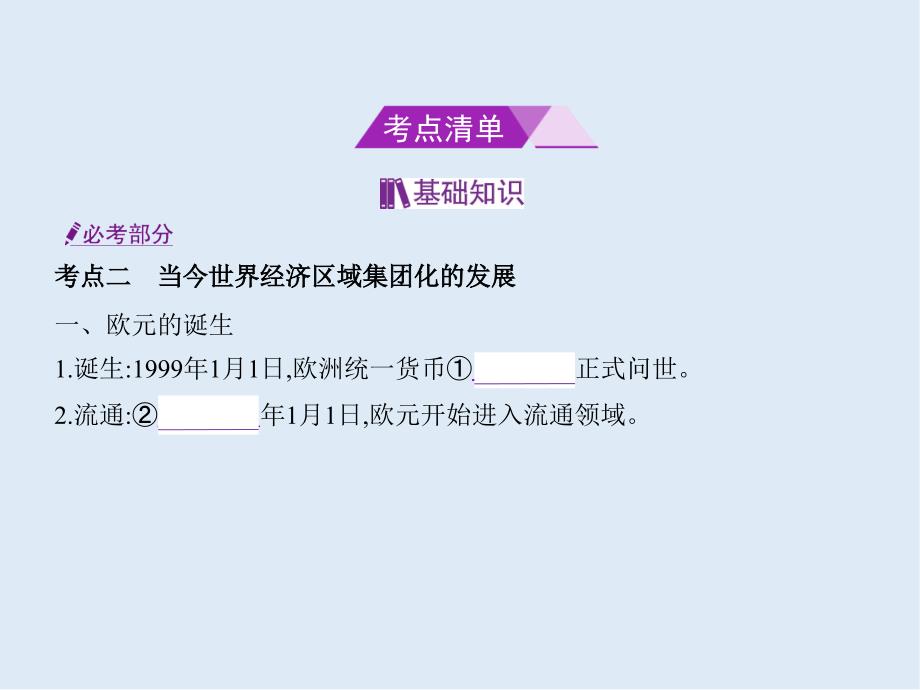 高考历史B版浙江选考专用一轮复习课件：专题十八　当今世界经济的全球化趋势_第2页