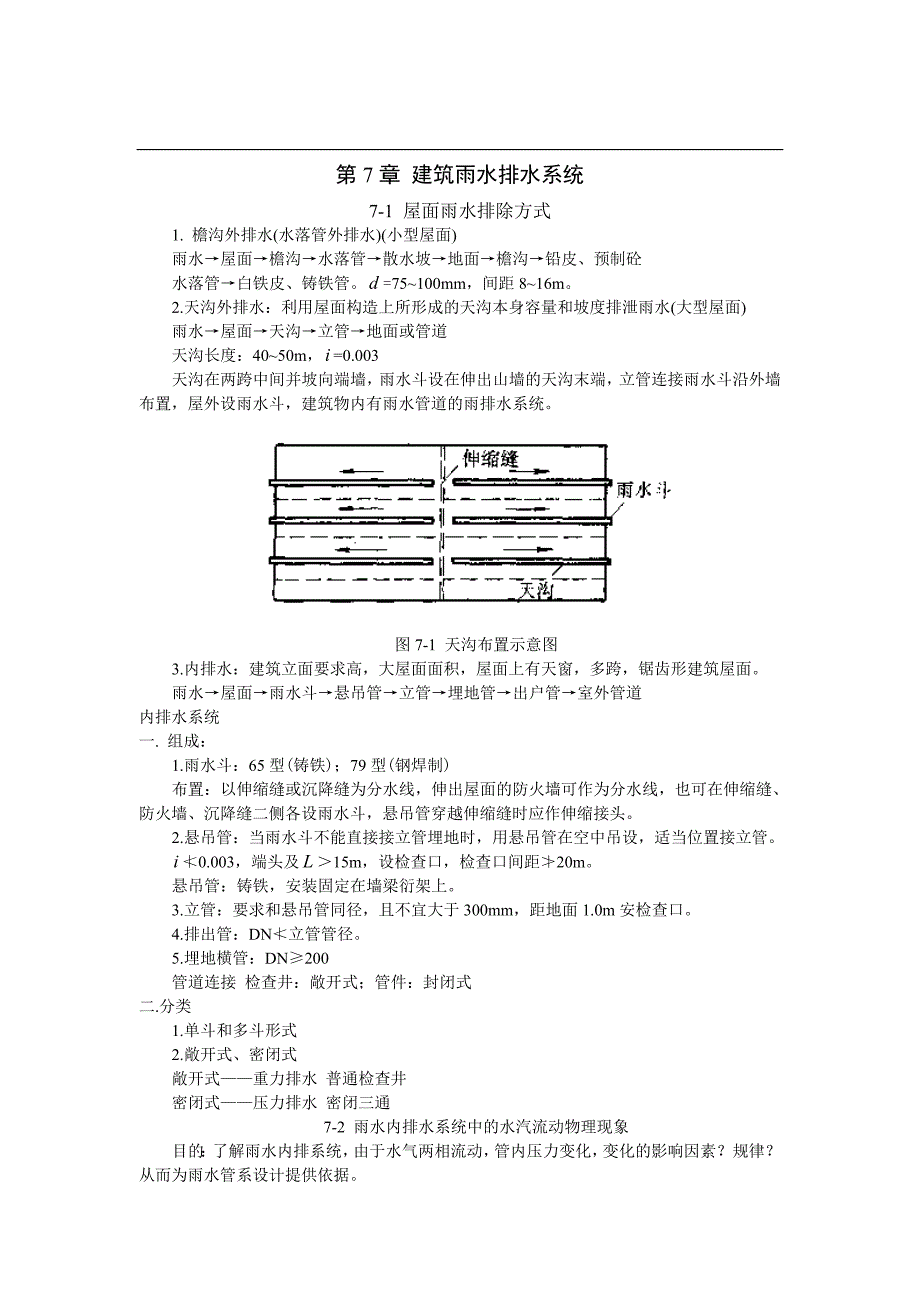 第7章-建筑雨水排水系统.doc_第1页