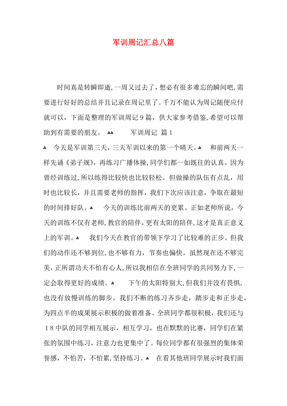 军训周记汇总八篇_第1页