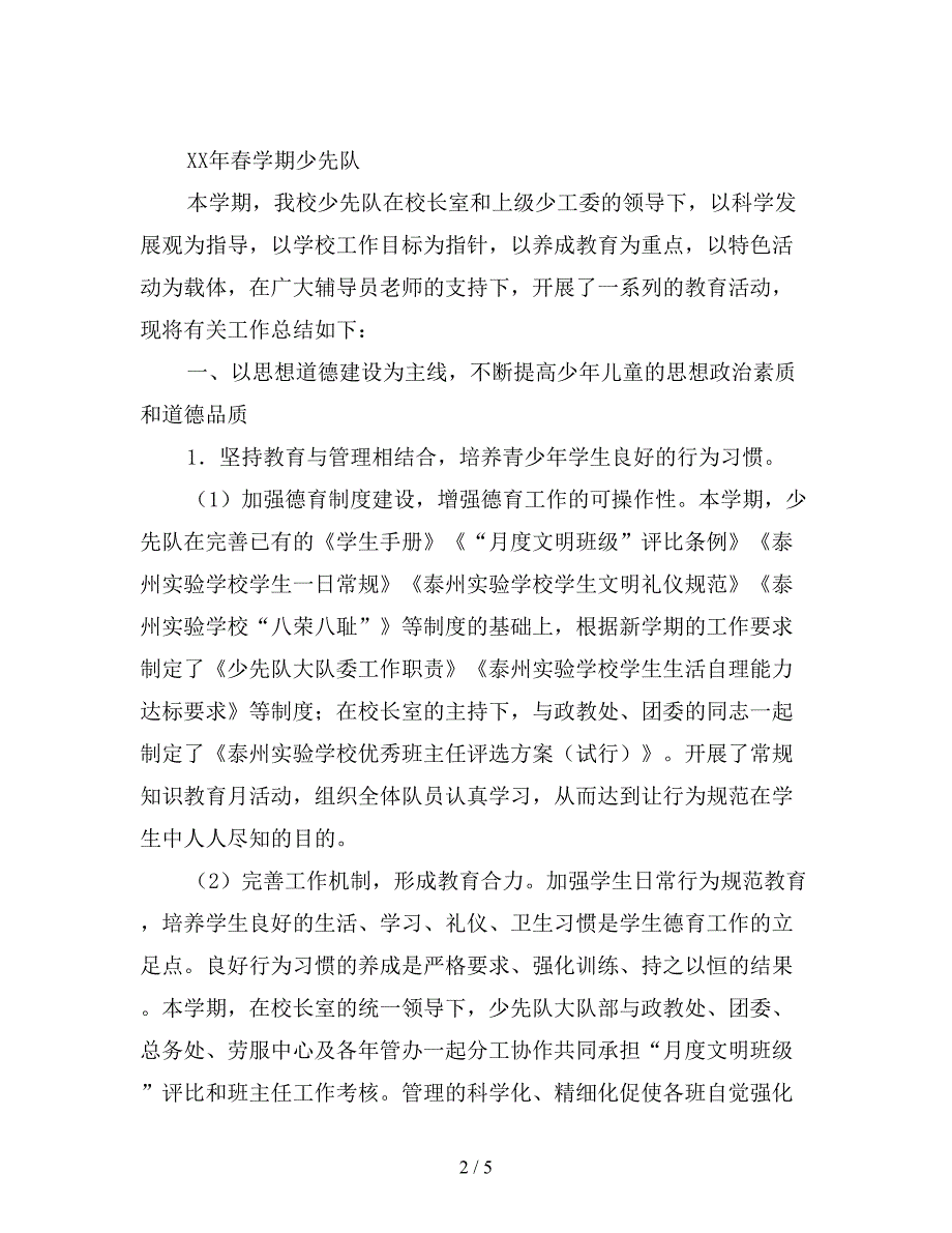 2019年最新春学期少先队工作总结(两篇).doc_第2页