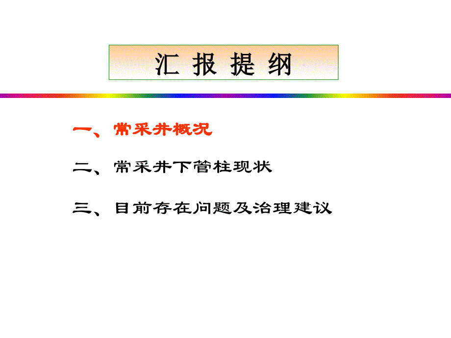 常采工作汇报井下管柱_第2页