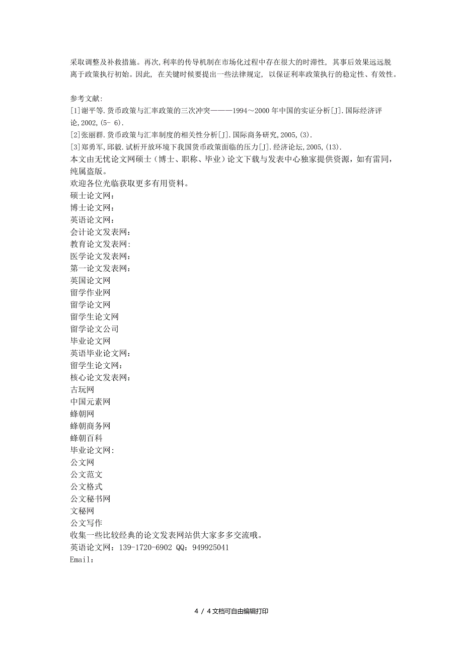 影响货币政策有效性的因素探究——不同阶段的汇率制度分析_第4页