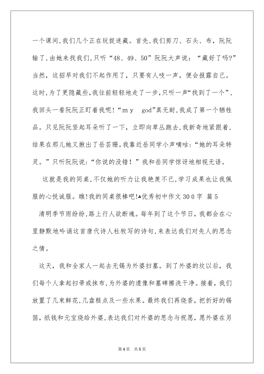 优秀初中作文300字集合五篇_第4页