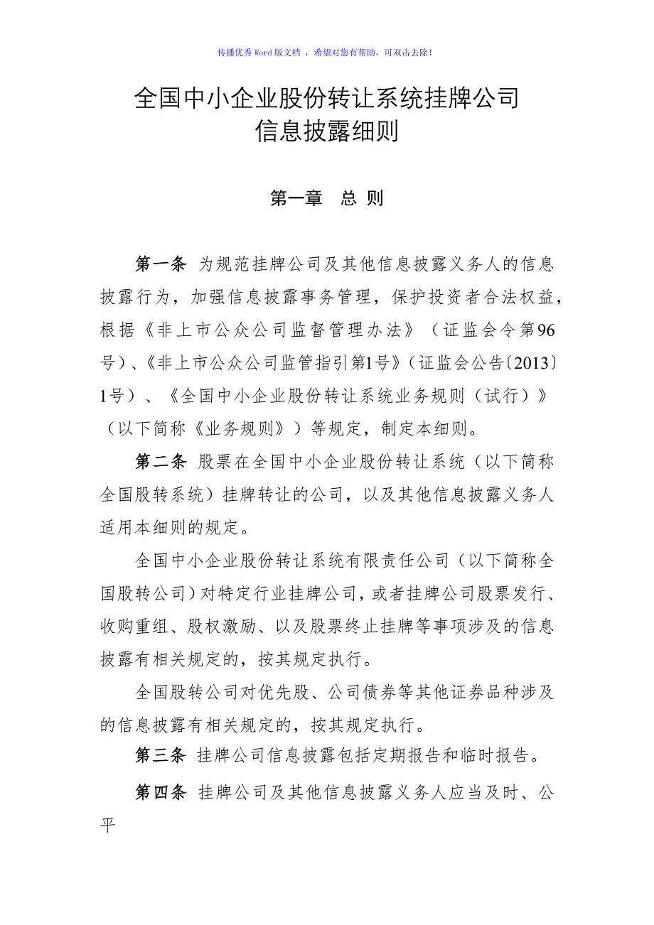 全国中小企业股份转让系统挂牌公司信息披露细则Word编辑_第1页