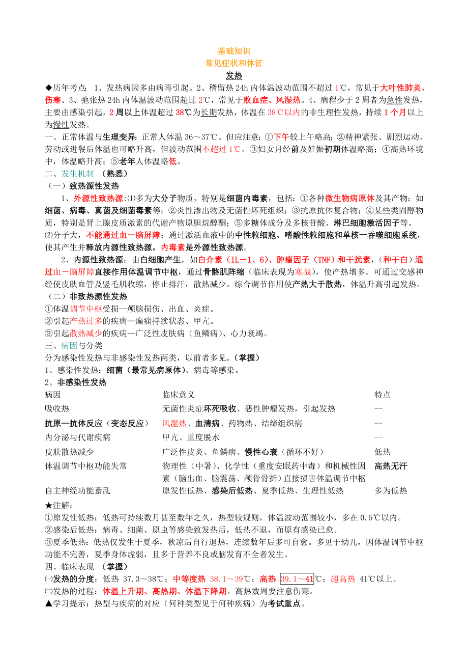 (完整版)(自整理-已考过)内科主治医师考试-基本知识部分.doc_第1页