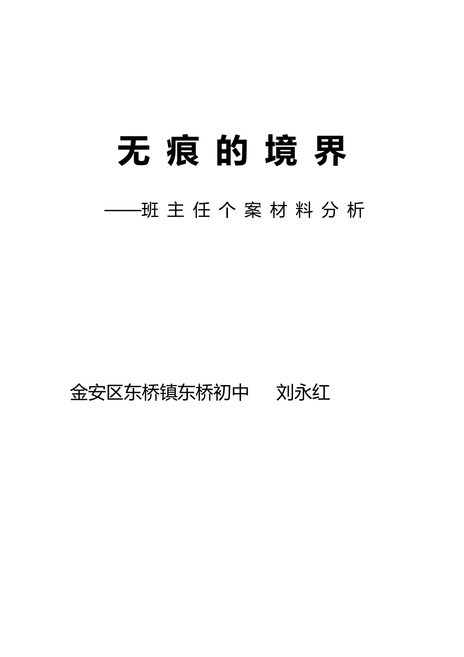 班主任个案材料分析：无痕的境界.doc_第1页