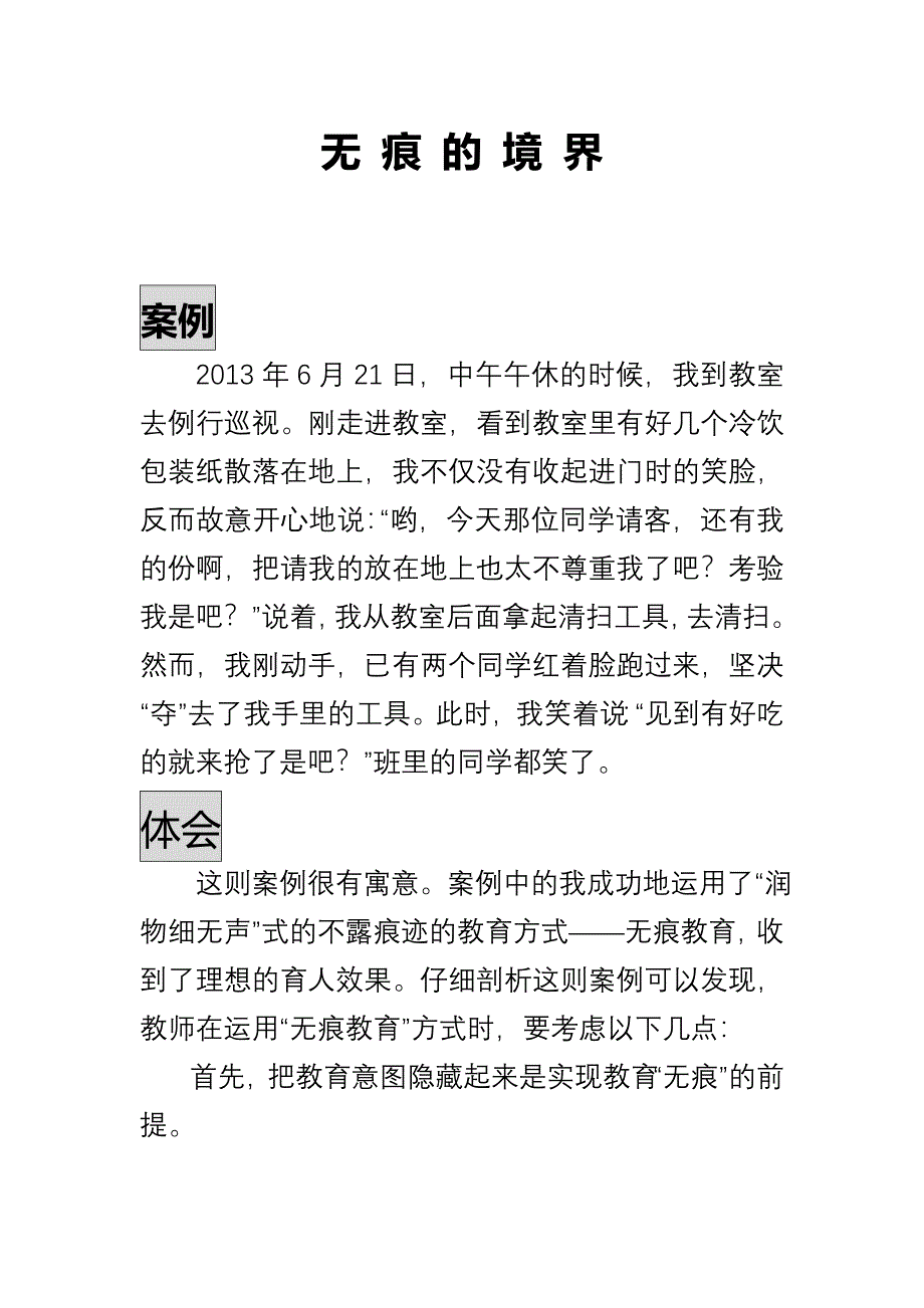 班主任个案材料分析：无痕的境界.doc_第2页