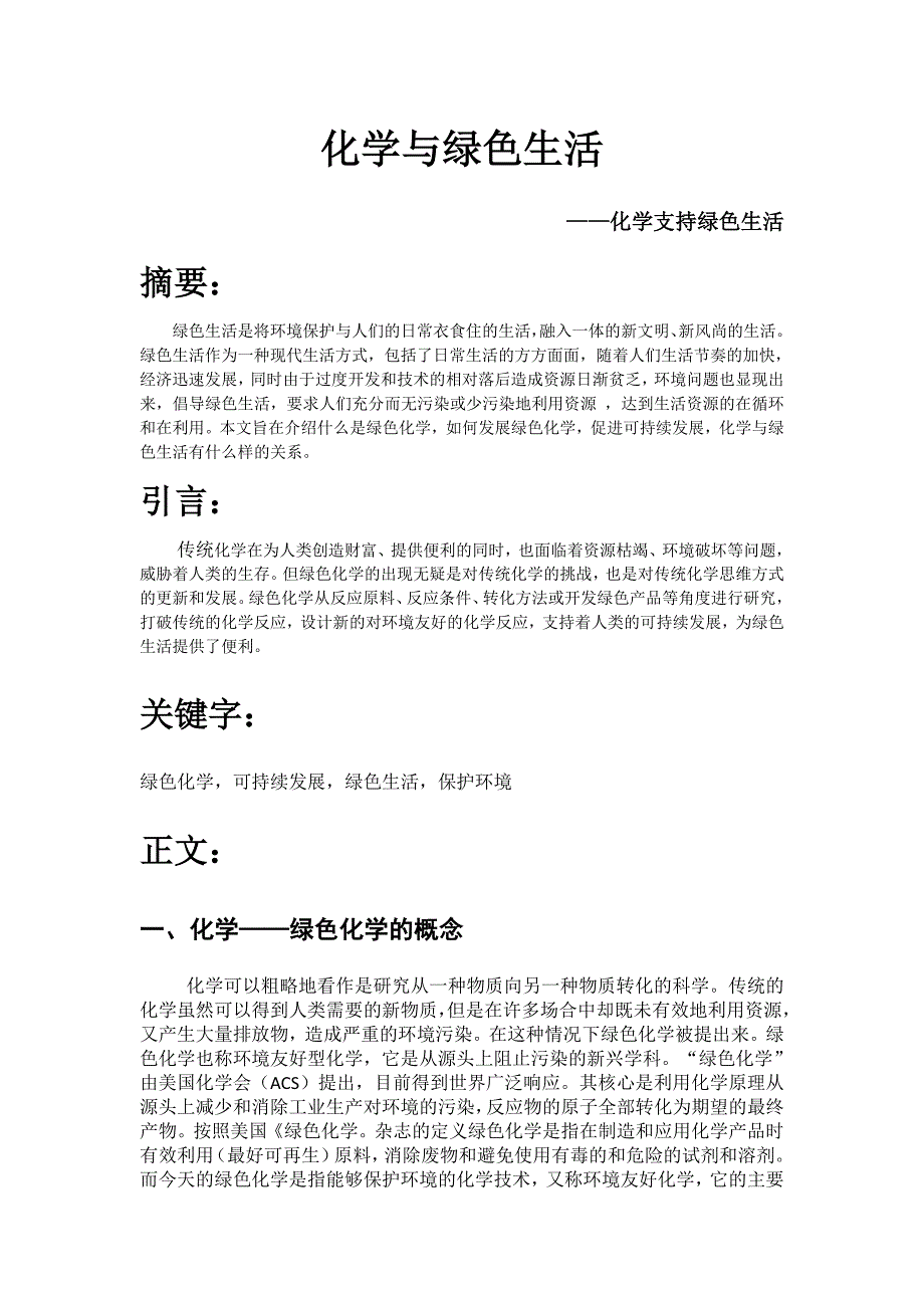 化学与人类化学与绿色生活.docx_第1页