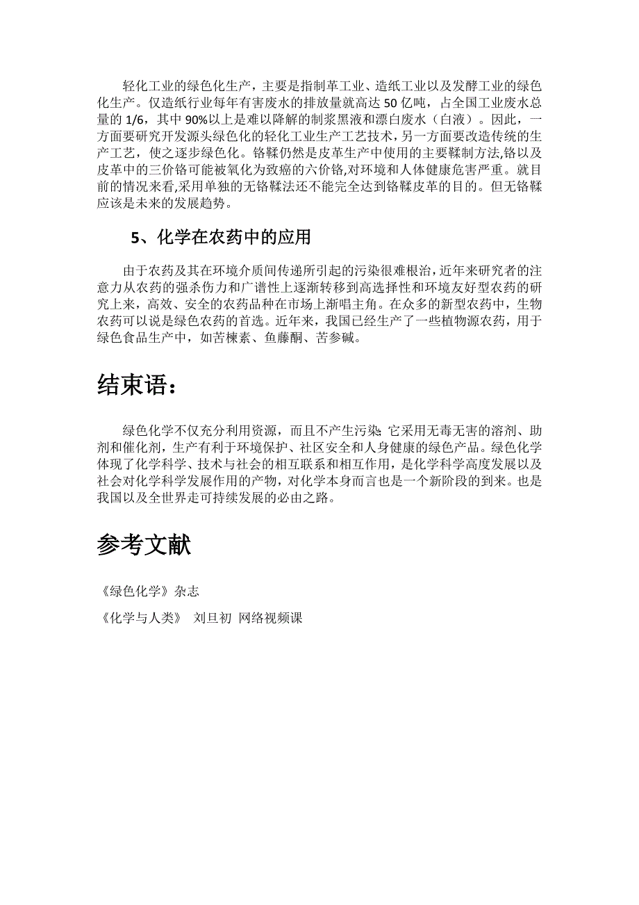 化学与人类化学与绿色生活.docx_第4页