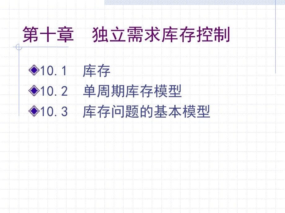 生产运作管理-第十章-独立需求库存控制.ppt_第5页
