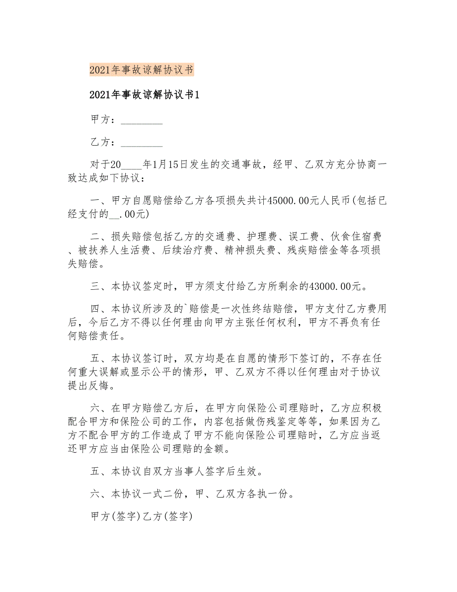 2021年事故谅解协议书_第1页