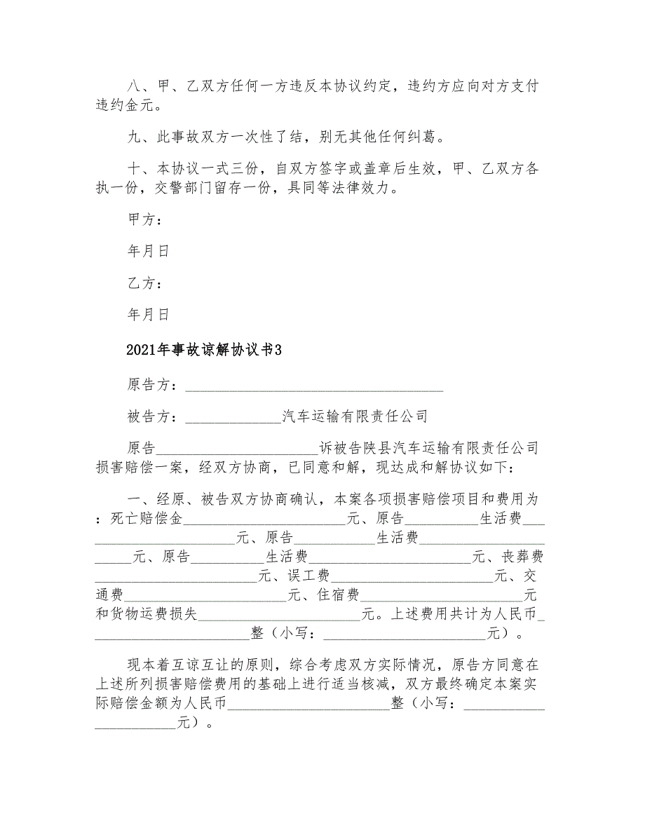 2021年事故谅解协议书_第3页