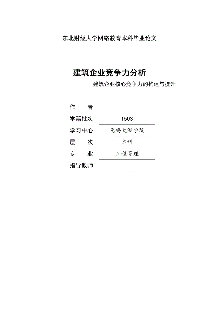 建筑企业核心竞争力的构建与提升--毕业设计论文.docx_第1页