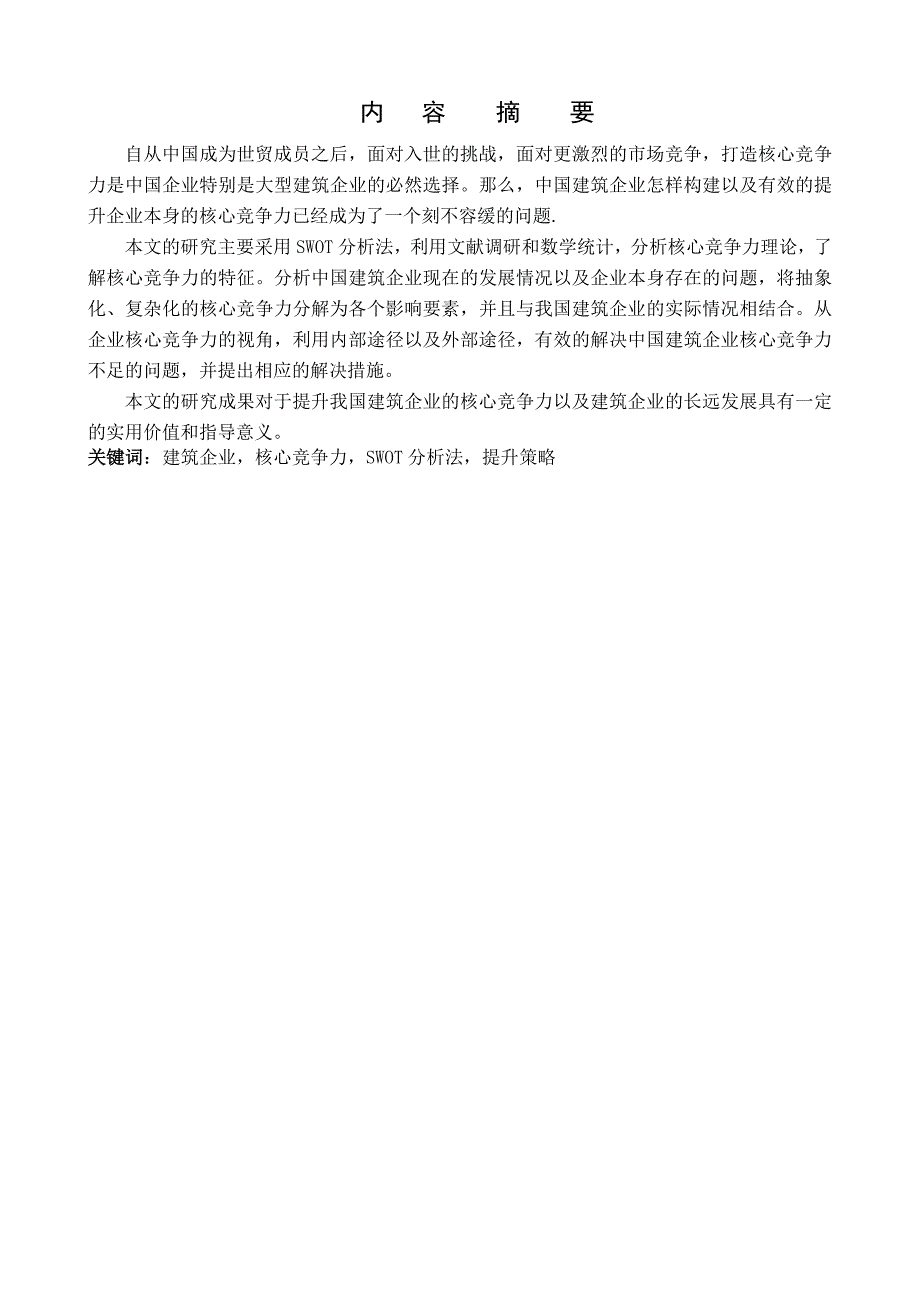 建筑企业核心竞争力的构建与提升--毕业设计论文.docx_第2页