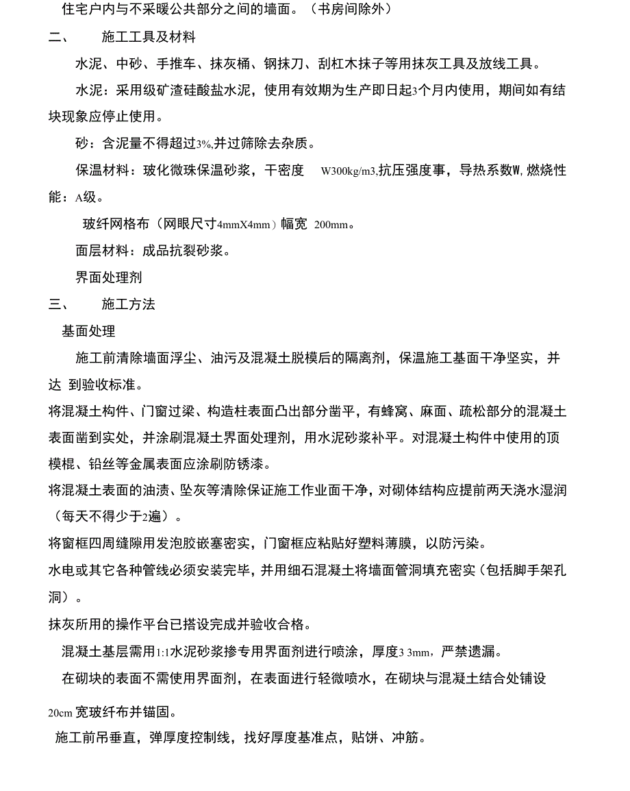 玻化微珠施工技术交底_第2页