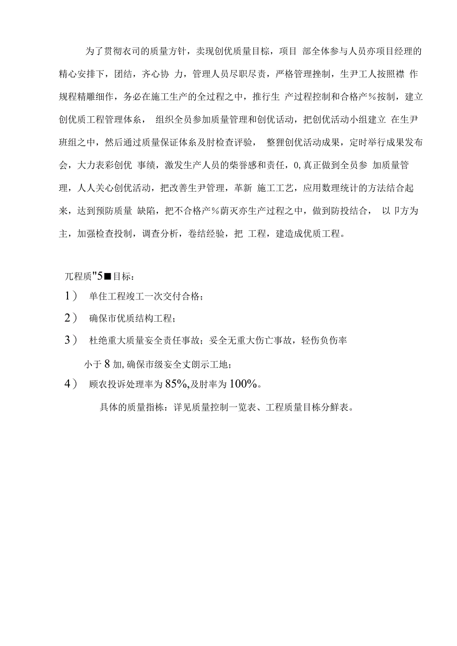 [中建]工程质量目标及质量目标分解表(工程创优)_第2页