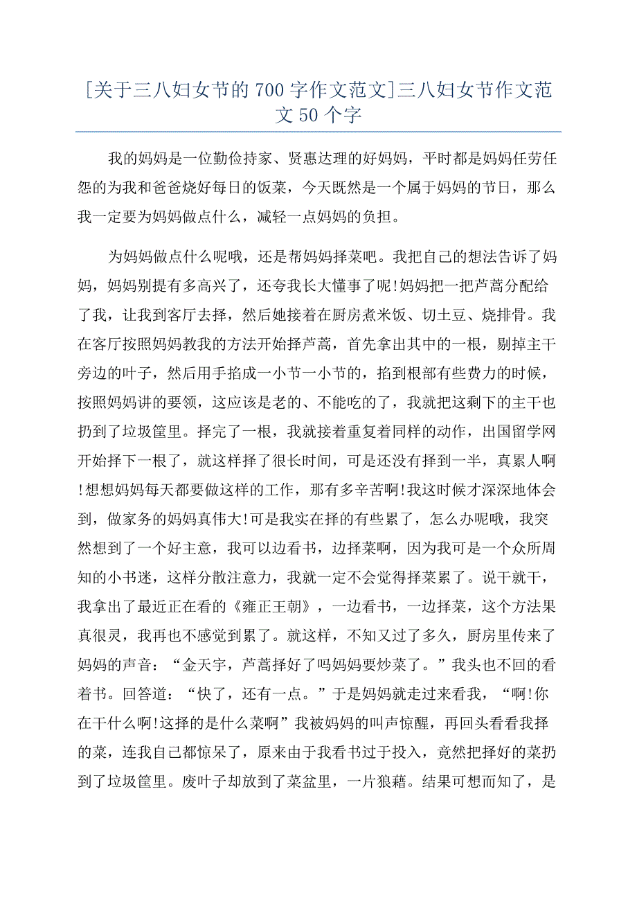 [关于三八妇女节的700字作文范文]三八妇女节作文范文50个字.docx_第1页