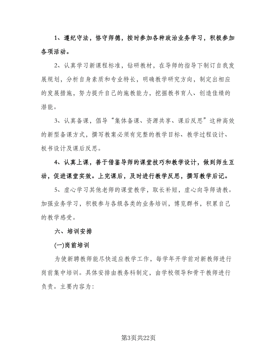 小学新教师培训工作计划范文（七篇）.doc_第3页