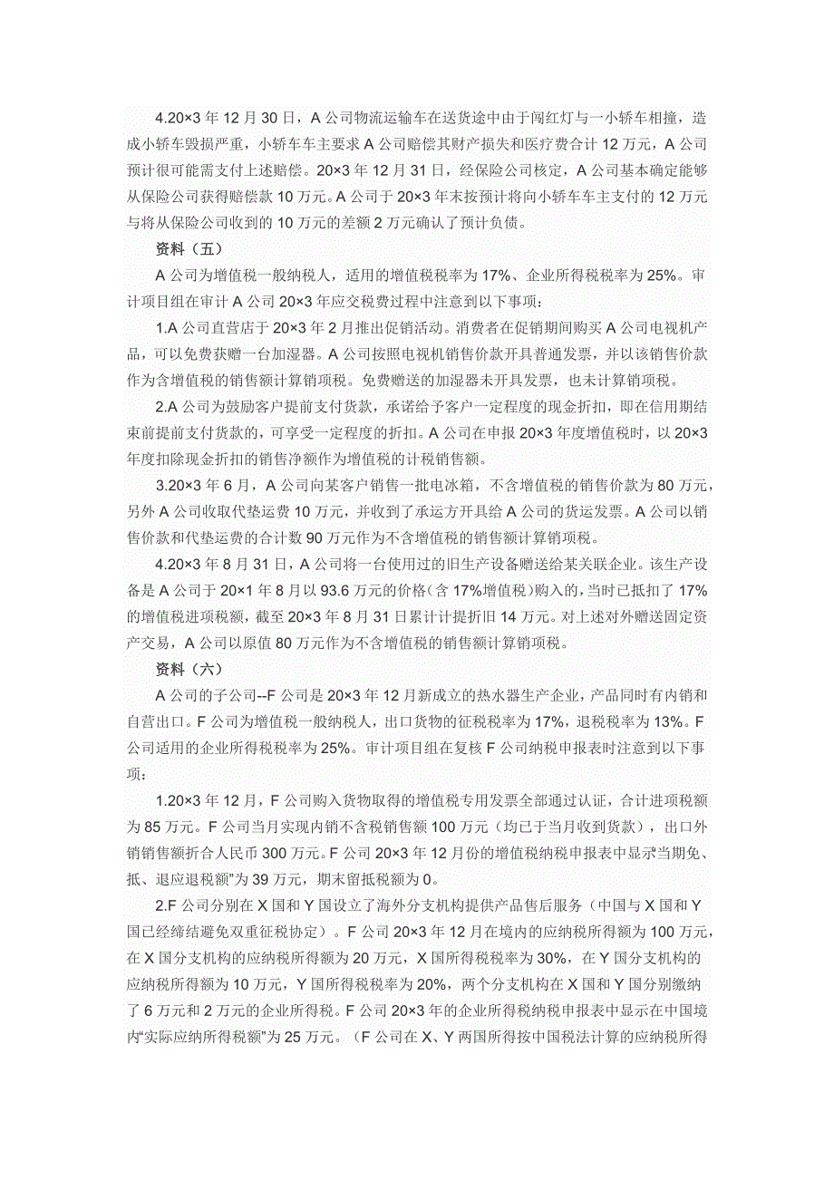 注册会计师职业能力综合测试一(A卷)_第4页