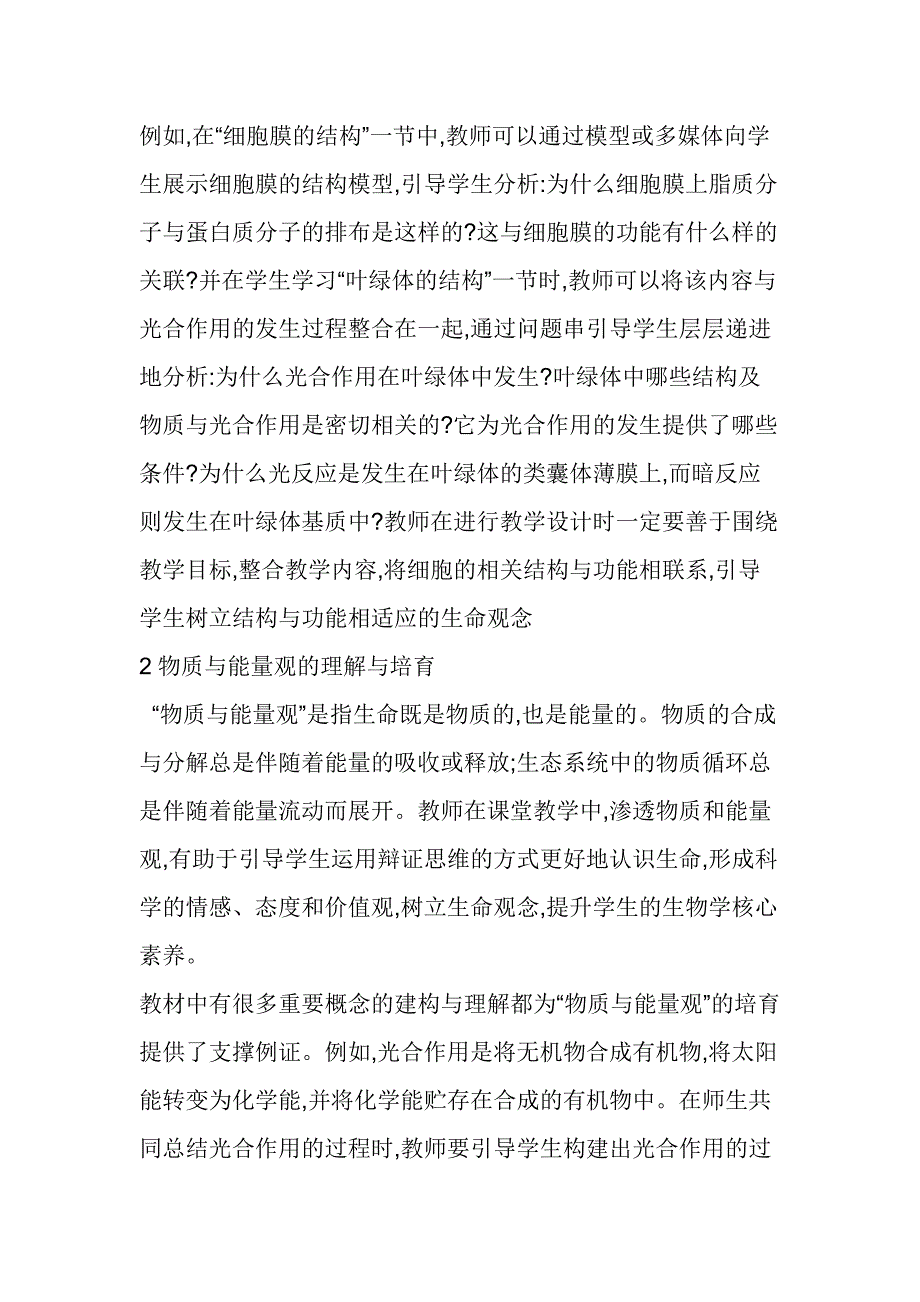 例谈高中生物学核心素养中“生命观念”的理解与培育_第2页