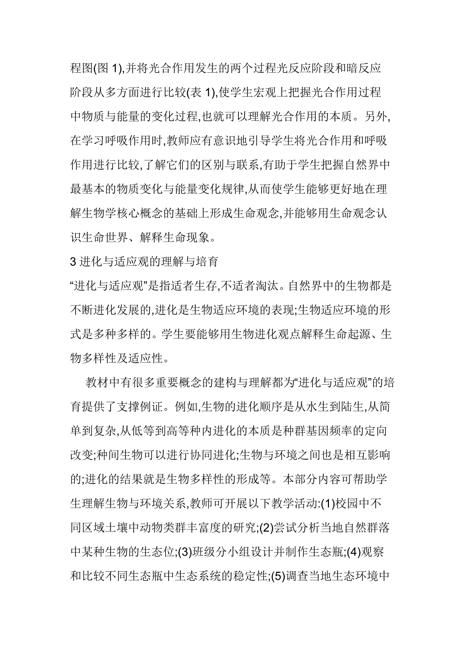 例谈高中生物学核心素养中“生命观念”的理解与培育_第3页