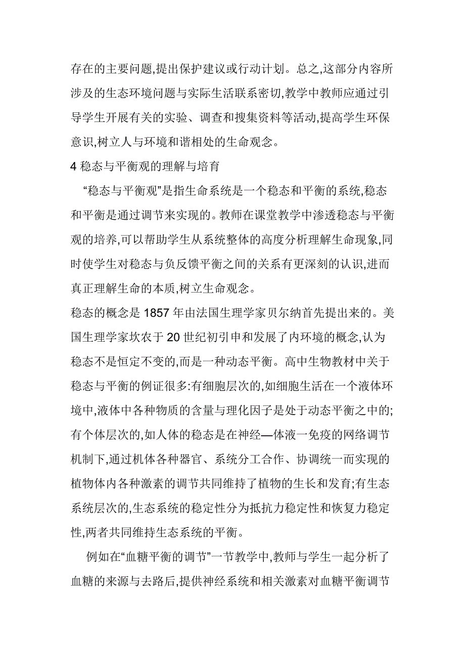 例谈高中生物学核心素养中“生命观念”的理解与培育_第4页