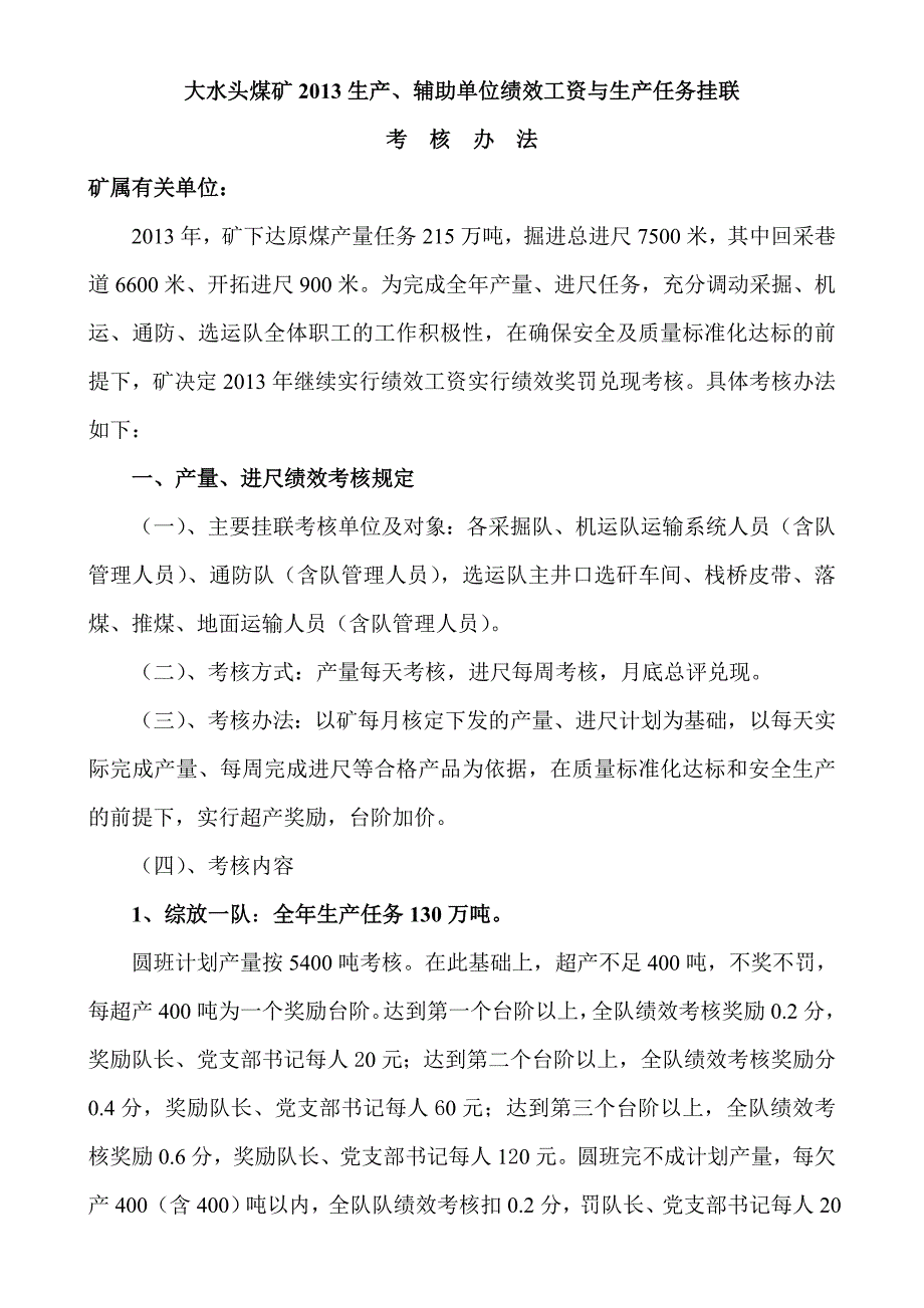 煤矿生产、辅助单位绩效工资与生产任务挂联考核办法_第1页