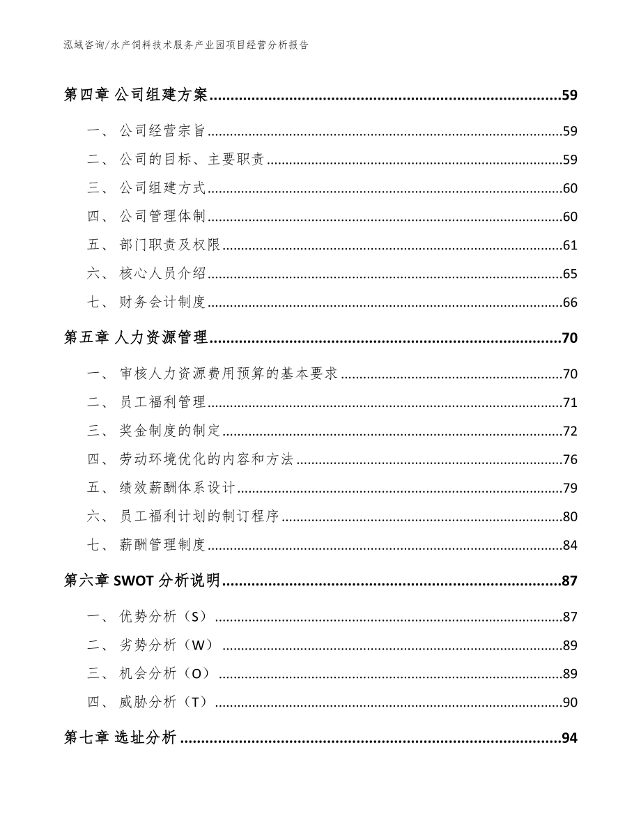 水产饲料技术服务产业园项目经营分析报告_第2页