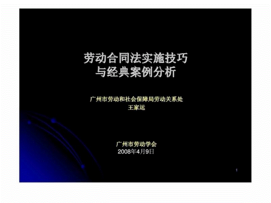 劳动合同法实施技巧与经典案例分析_第1页